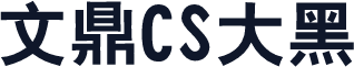 文鼎CS大黑