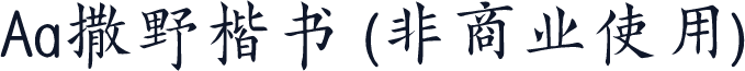 Aa撒野楷书 (非商业使用)