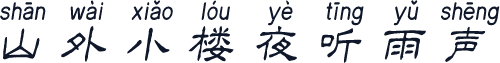山外小楼夜听雨声