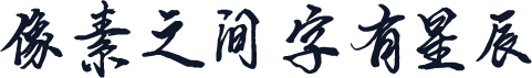 平方公子体