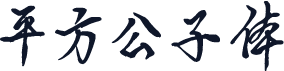 平方公子体
