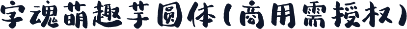 字魂萌趣芋圆体(商用需授权)