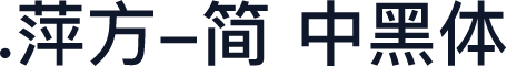 .萍方-简 中黑体