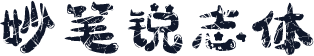 妙笔锐志体