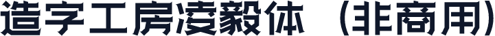 造字工房凌毅体（非商用）