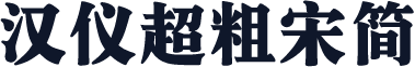 汉仪超粗宋简