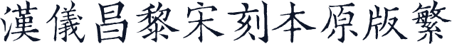 汉仪昌黎宋刻本原版繁