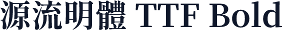 源流明體 TTF Bold