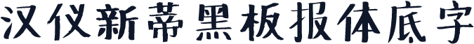汉仪新蒂黑板报体底字