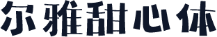 尔雅甜心体