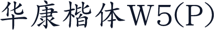 华康楷体W5(P)