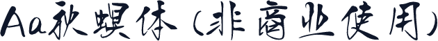 Aa秋螟体 (非商业使用)