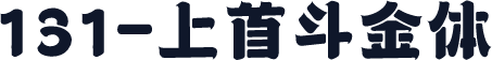 131-上首斗金体
