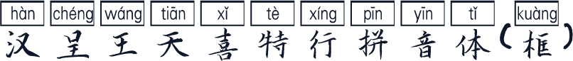 汉呈王天喜特行拼音体（框）