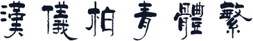 汉仪柏青体繁