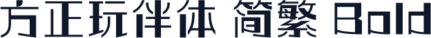 方正玩伴体 简繁 Bold