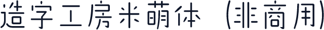 造字工房米萌体（非商用）
