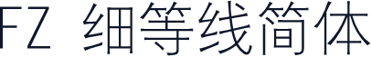 FZ 细等线简体