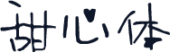甜心体