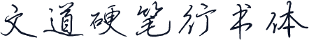 文道硬笔行书体