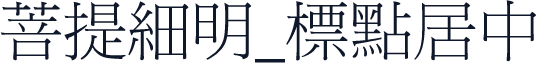 菩提細明_標點居中