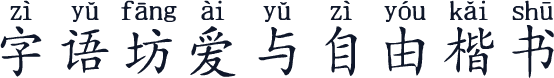 字语坊爱与自由楷书