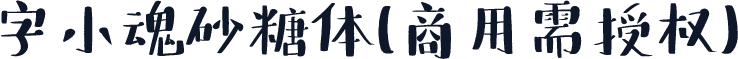 字小魂砂糖体(商用需授权)