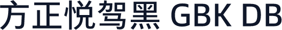 方正悦驾黑 GBK DB