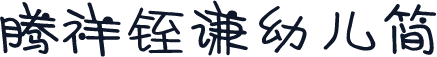 腾祥铚谦幼儿简