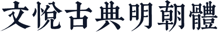 文悦古典明朝体