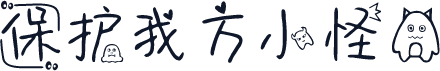 保护我方小怪兽