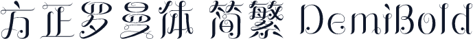 方正罗曼体 简繁 DemiBold