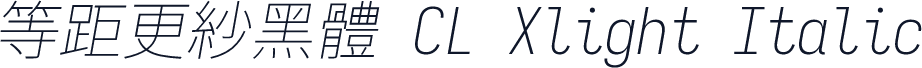 等距更紗黑體 CL Xlight Italic