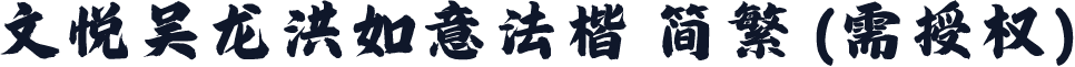 文悦吴龙洪如意法楷 简繁 (需授权)