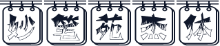妙笔苑杰体