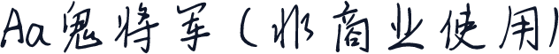 Aa鬼将军 (非商业使用)