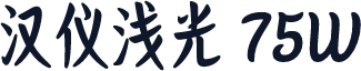 汉仪浅光 75W