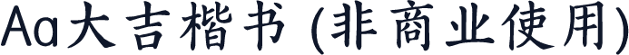 Aa大吉楷书 (非商业使用)