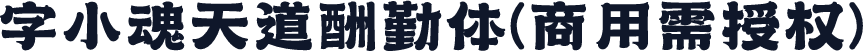 字小魂天道酬勤体(商用需授权)
