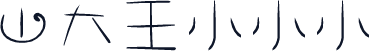 山大王小小小
