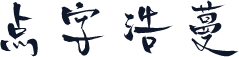 点字浩蔓