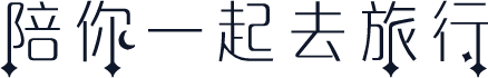 陪你一起去旅行
