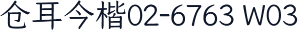 仓耳今楷02-6763 W03