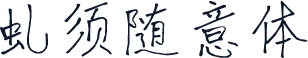 虬须随意体