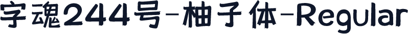 字魂244号-柚子体-Regular