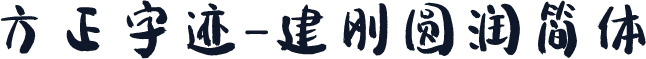 方正字迹-建刚圆润简体