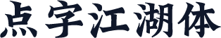 点字江湖体