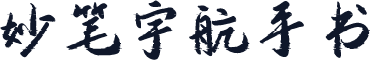 妙笔宇航手书