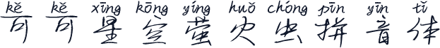 可可星空萤火虫拼音体
