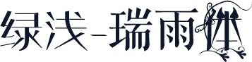 绿浅-瑞雨体